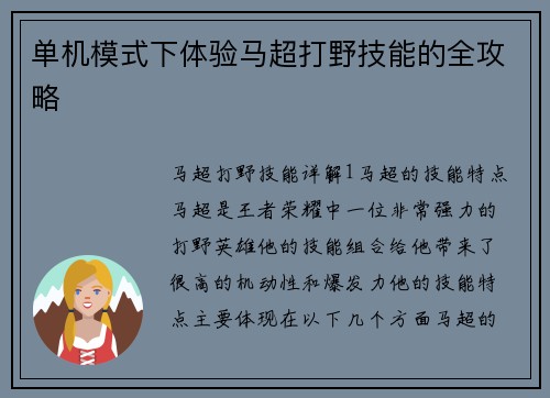 单机模式下体验马超打野技能的全攻略