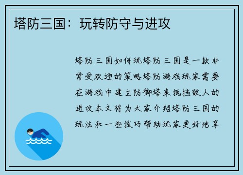塔防三国：玩转防守与进攻