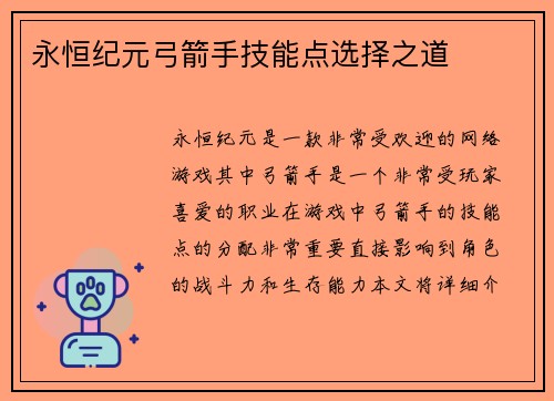 永恒纪元弓箭手技能点选择之道