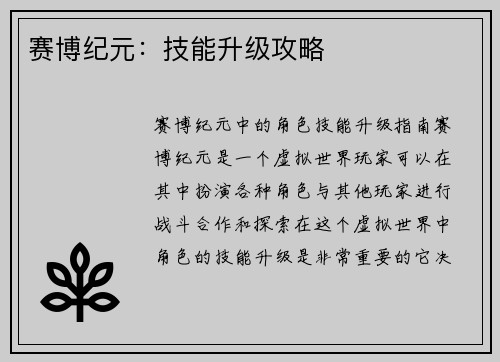 赛博纪元：技能升级攻略